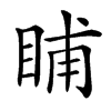 䀯汉字