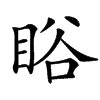 䀰汉字