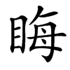 䀲汉字