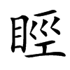 䀴汉字