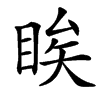 䀵汉字