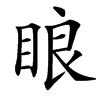 䀶汉字