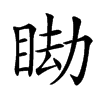 䀷汉字