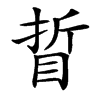 䀸汉字