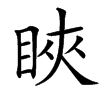 䀹汉字