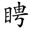 䀻汉字