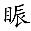 䀼汉字