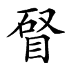 䀾汉字