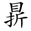 䁀汉字