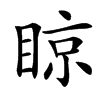 䁁汉字