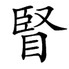 䁂汉字