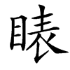 䁃汉字