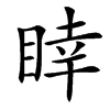 䁄汉字