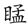 䁅汉字