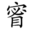 䁇汉字