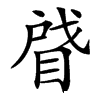 䁉汉字