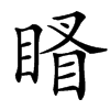 䁊汉字