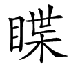 䁋汉字