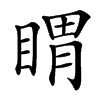 䁌汉字