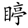 䁎汉字