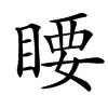 䁏汉字