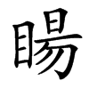 䁑汉字