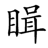 䁒汉字