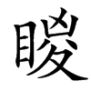 䁓汉字