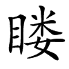 䁖汉字