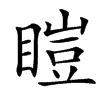 䁗汉字