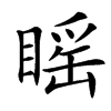 䁘汉字