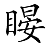 䁙汉字