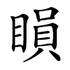 䁚汉字