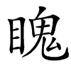 䁛汉字