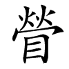 䁝汉字