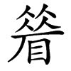 䁞汉字