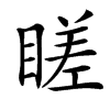 䁟汉字