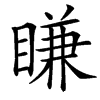 䁠汉字