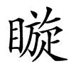 䁢汉字