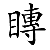 䁣汉字