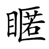 䁥汉字