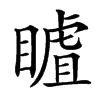 䁦汉字