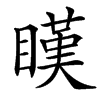 䁧汉字