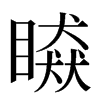 䁭汉字