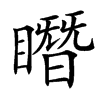 䁮汉字