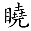 䁱汉字