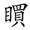 䁲汉字