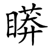 䁳汉字