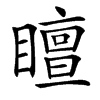 䁴汉字