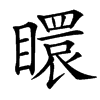 䁵汉字